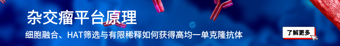 杂交瘤平台原理了解更多