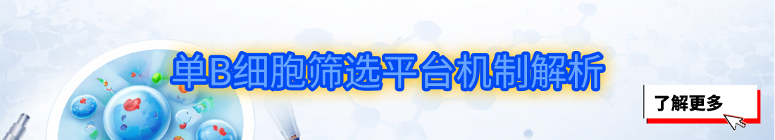 单B细胞筛选平台机制解析