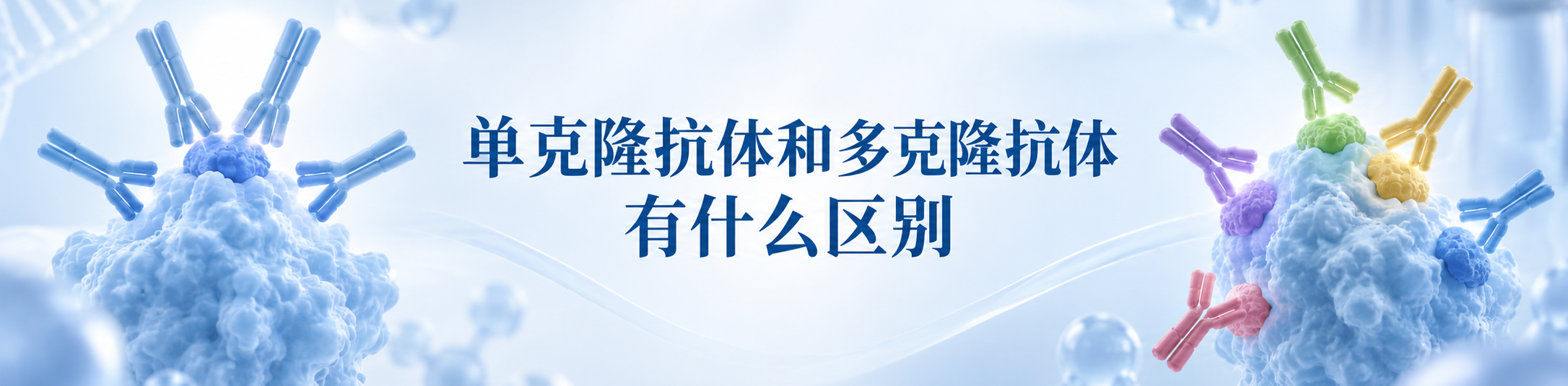 单克隆抗体和多克隆抗体有什么区别